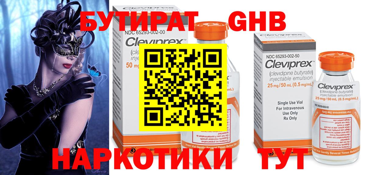 Бутират Butirat Железногорск