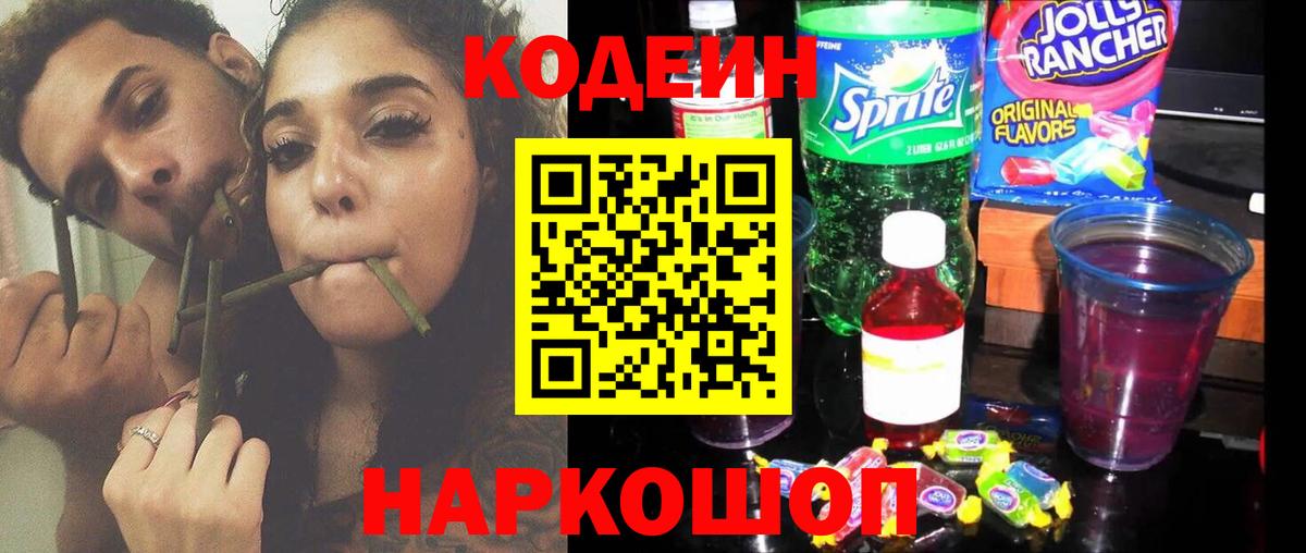 Кодеин Purple Drank  Вход с VPN  Железногорск 