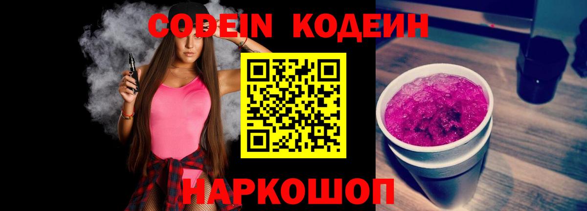 Codein Purple Drank  Железногорск 